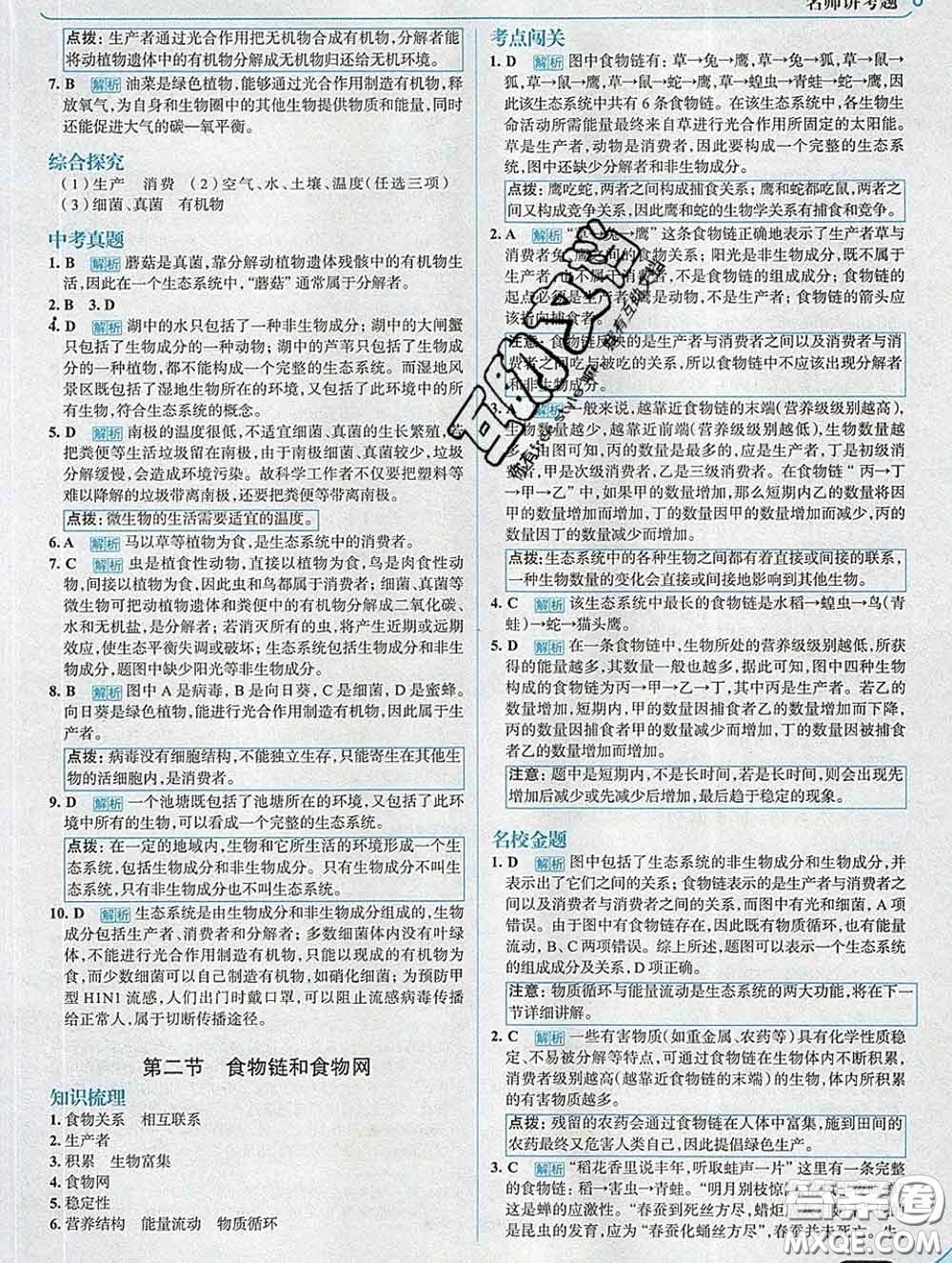 現(xiàn)代教育出版社2020新版走向中考考場八年級生物下冊濟南版答案