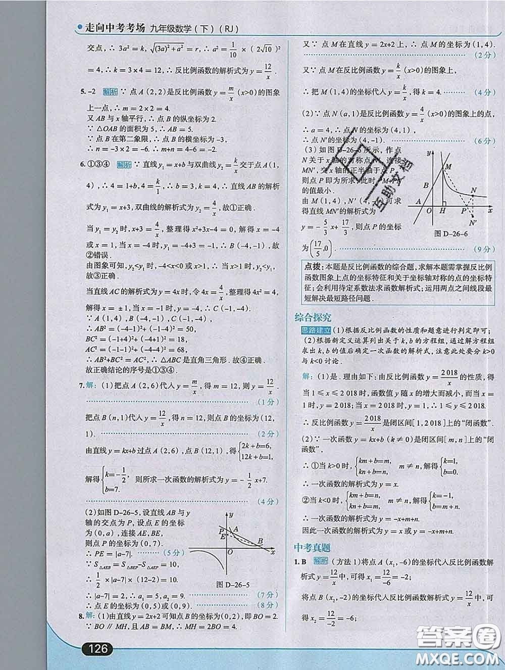 現(xiàn)代教育出版社2020新版走向中考考場九年級數(shù)學(xué)下冊人教版答案