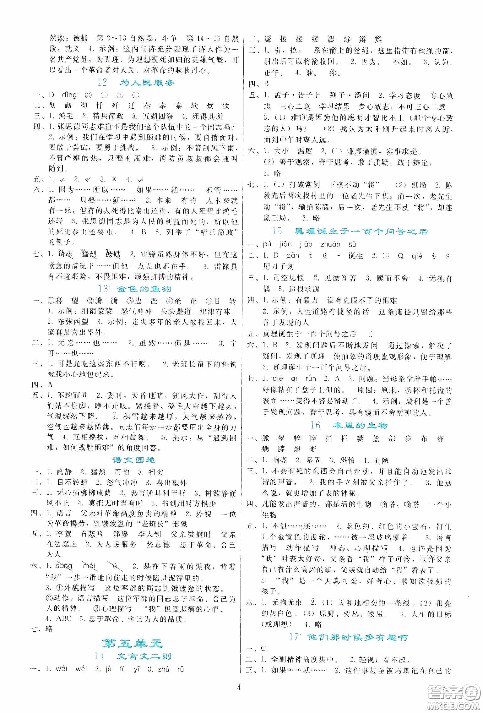 人民教育出版社2020同步輕松練習(xí)六年級語文下冊人教版答案