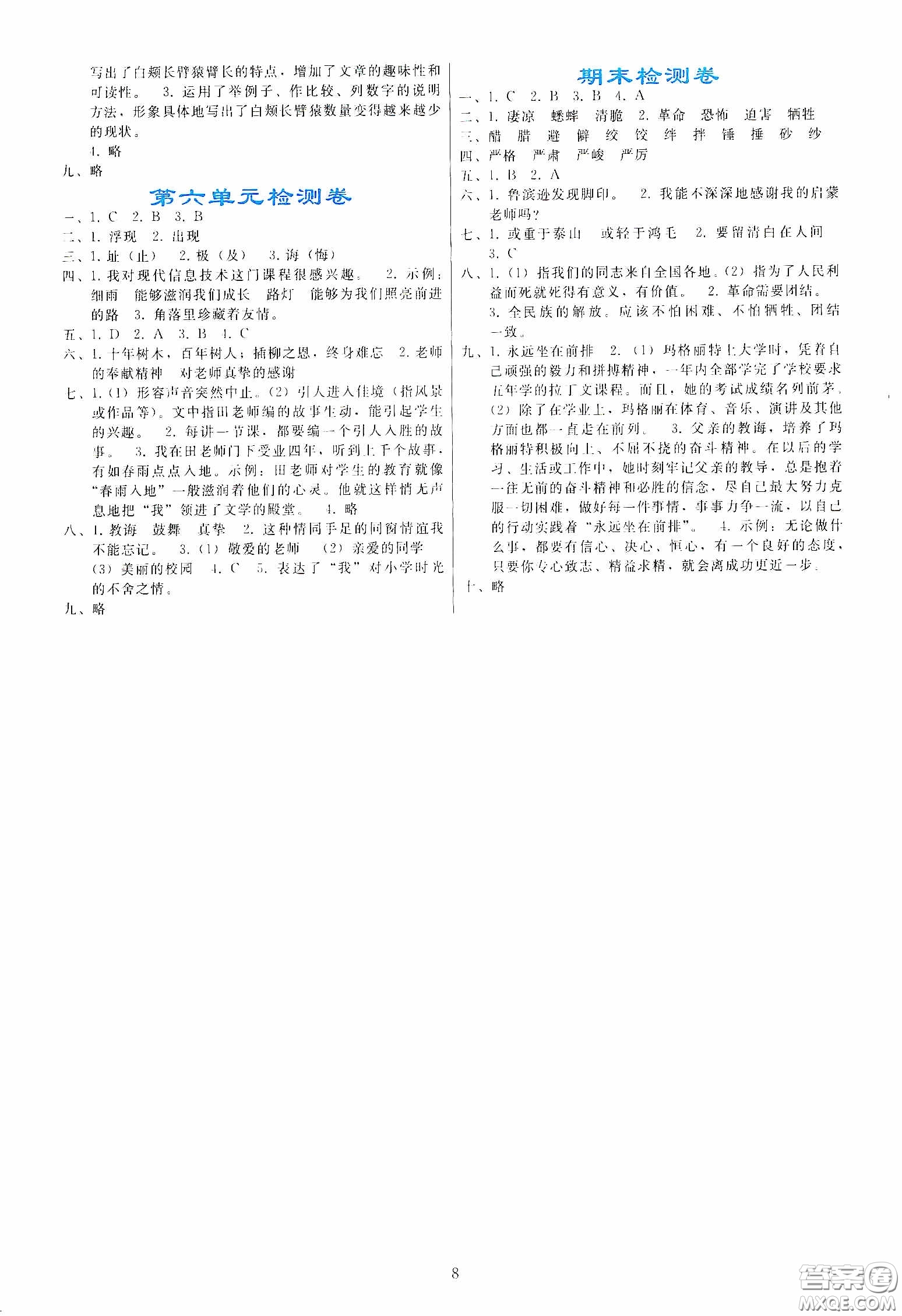 人民教育出版社2020同步輕松練習(xí)六年級語文下冊人教版答案