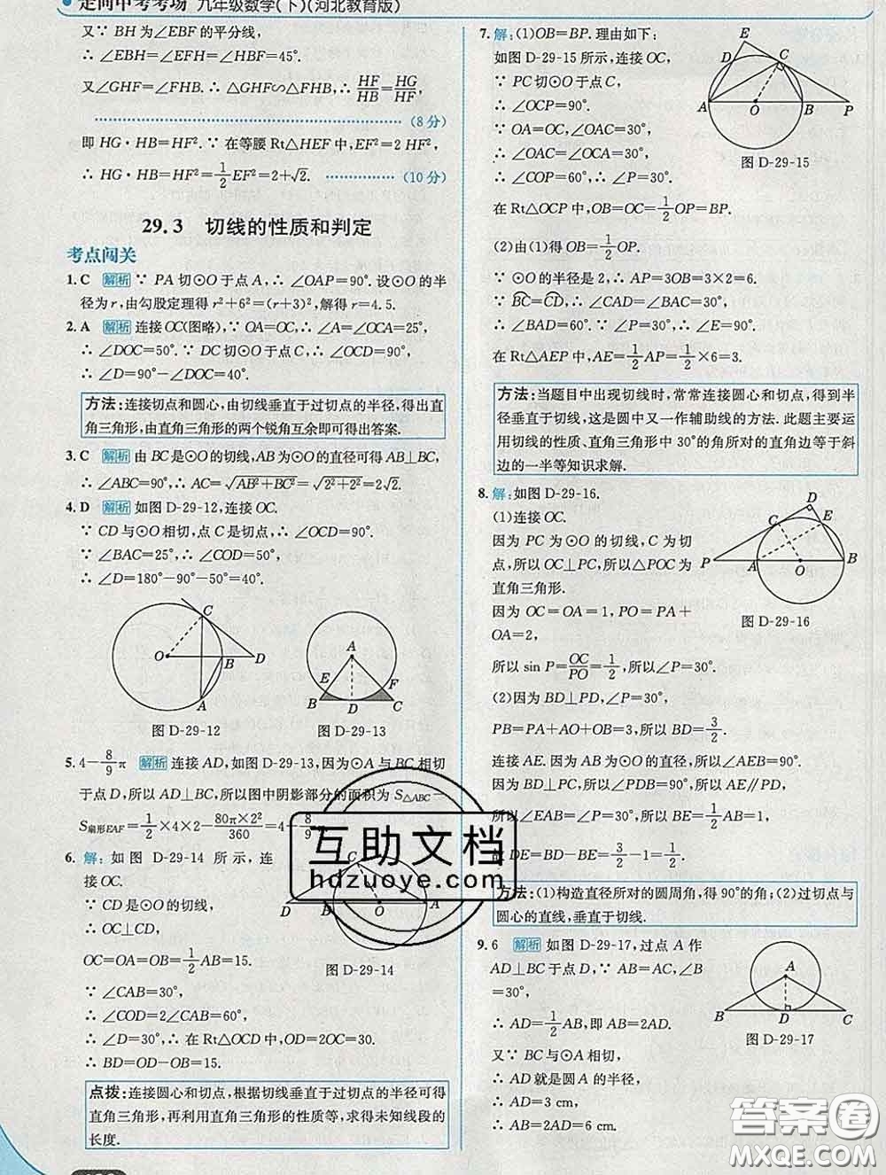 現(xiàn)代教育出版社2020新版走向中考考場(chǎng)九年級(jí)數(shù)學(xué)下冊(cè)冀教版答案