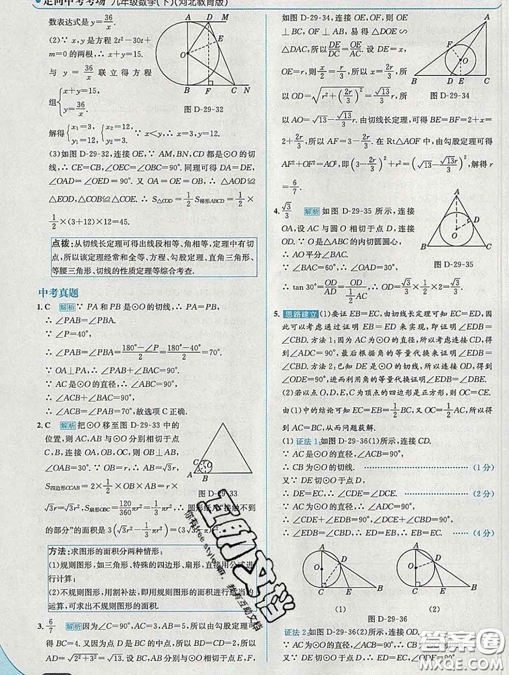 現(xiàn)代教育出版社2020新版走向中考考場(chǎng)九年級(jí)數(shù)學(xué)下冊(cè)冀教版答案