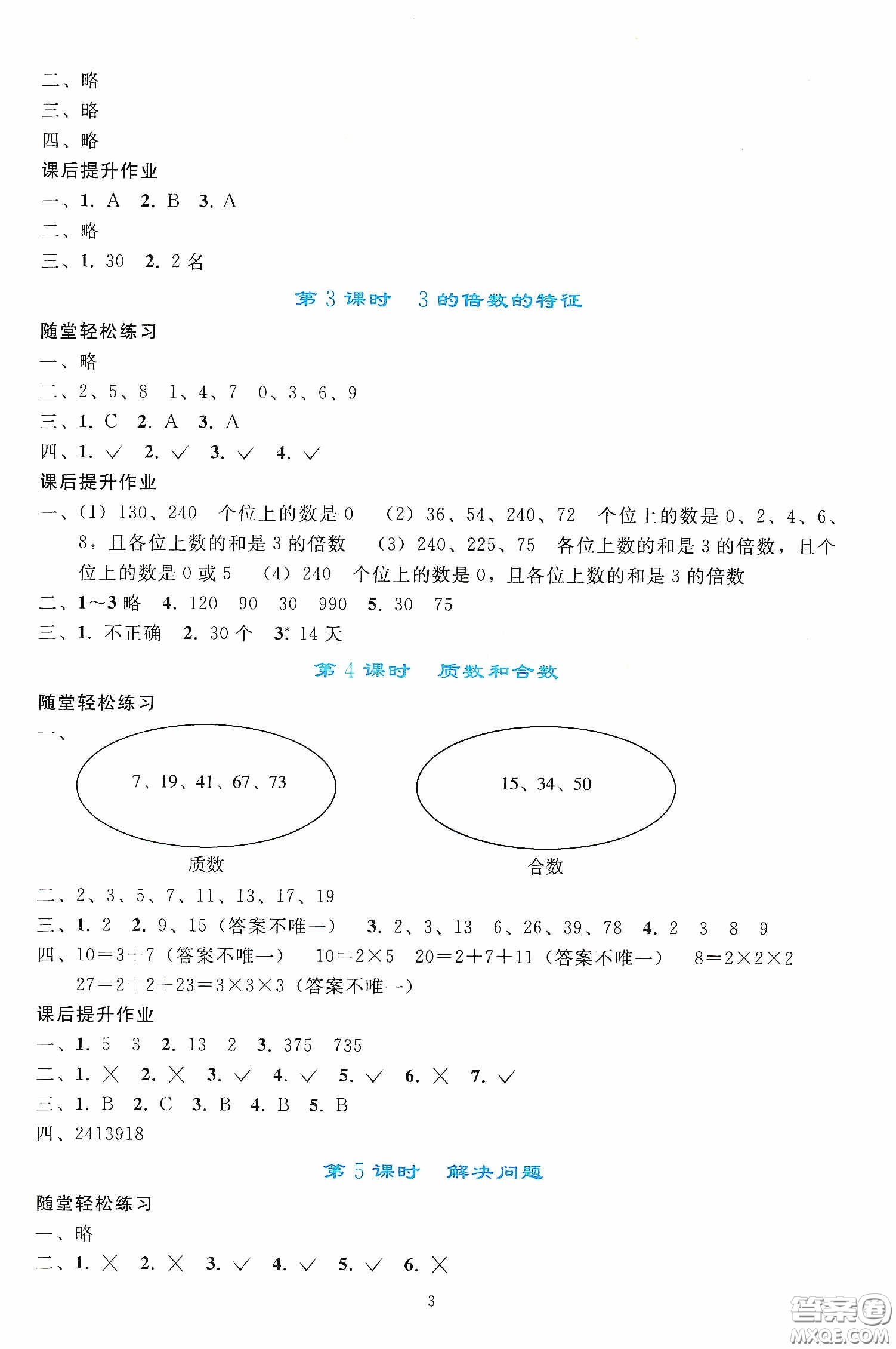 人民教育出版社2020同步輕松練習五年級數(shù)學下冊人教版答案