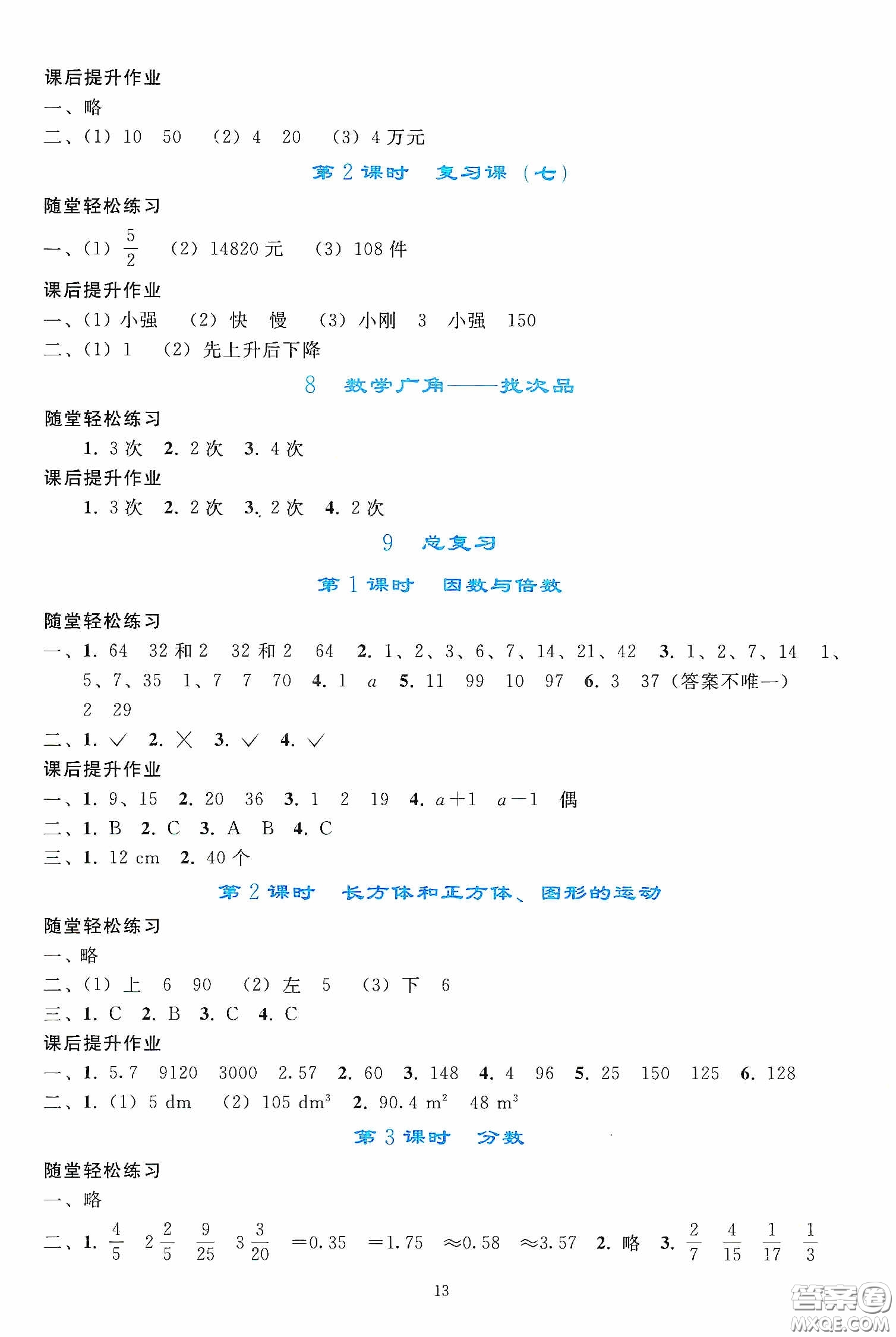 人民教育出版社2020同步輕松練習五年級數(shù)學下冊人教版答案