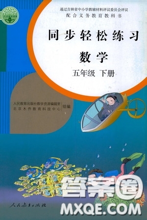 人民教育出版社2020同步輕松練習五年級數(shù)學下冊人教版答案