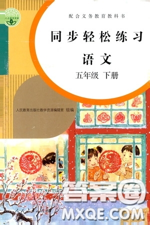 人民教育出版社2020同步輕松練習(xí)五年級語文下冊人教版答案