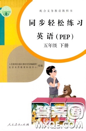 人民教育出版社2020同步輕松練習(xí)五年級(jí)英語(yǔ)PEP版答案