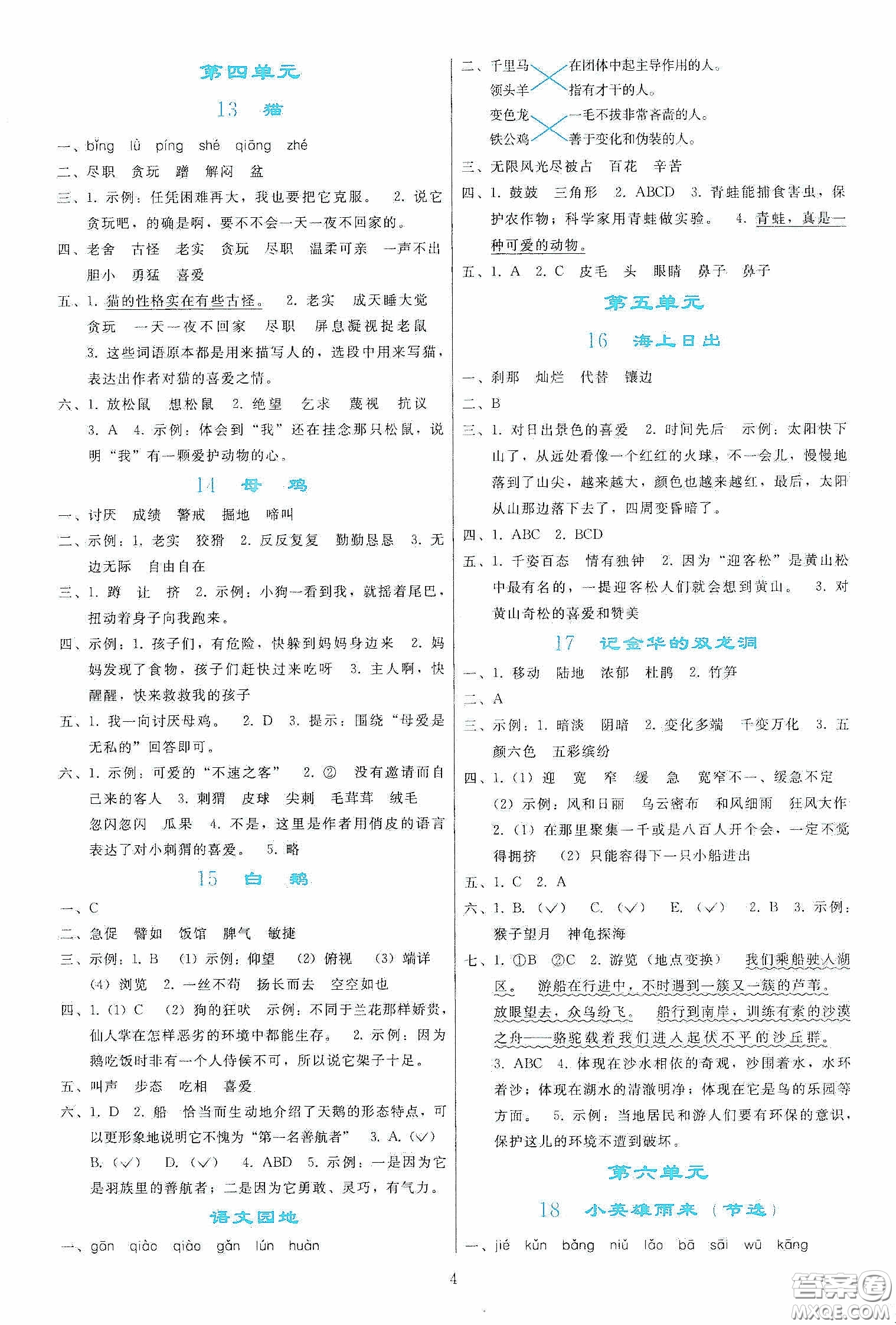 人民教育出版社2020同步輕松練習(xí)四年級(jí)語文下冊人教版答案