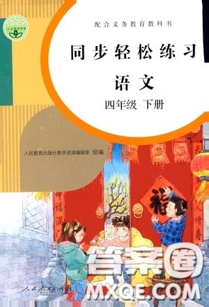 人民教育出版社2020同步輕松練習(xí)四年級(jí)語文下冊人教版答案