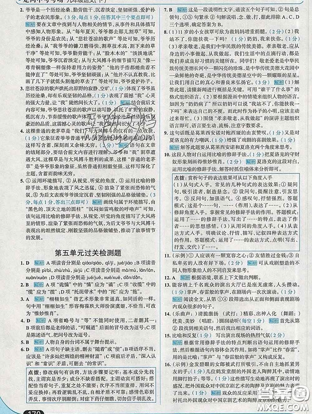 現(xiàn)代教育出版社2020新版走向中考考場九年級語文下冊人教版答案