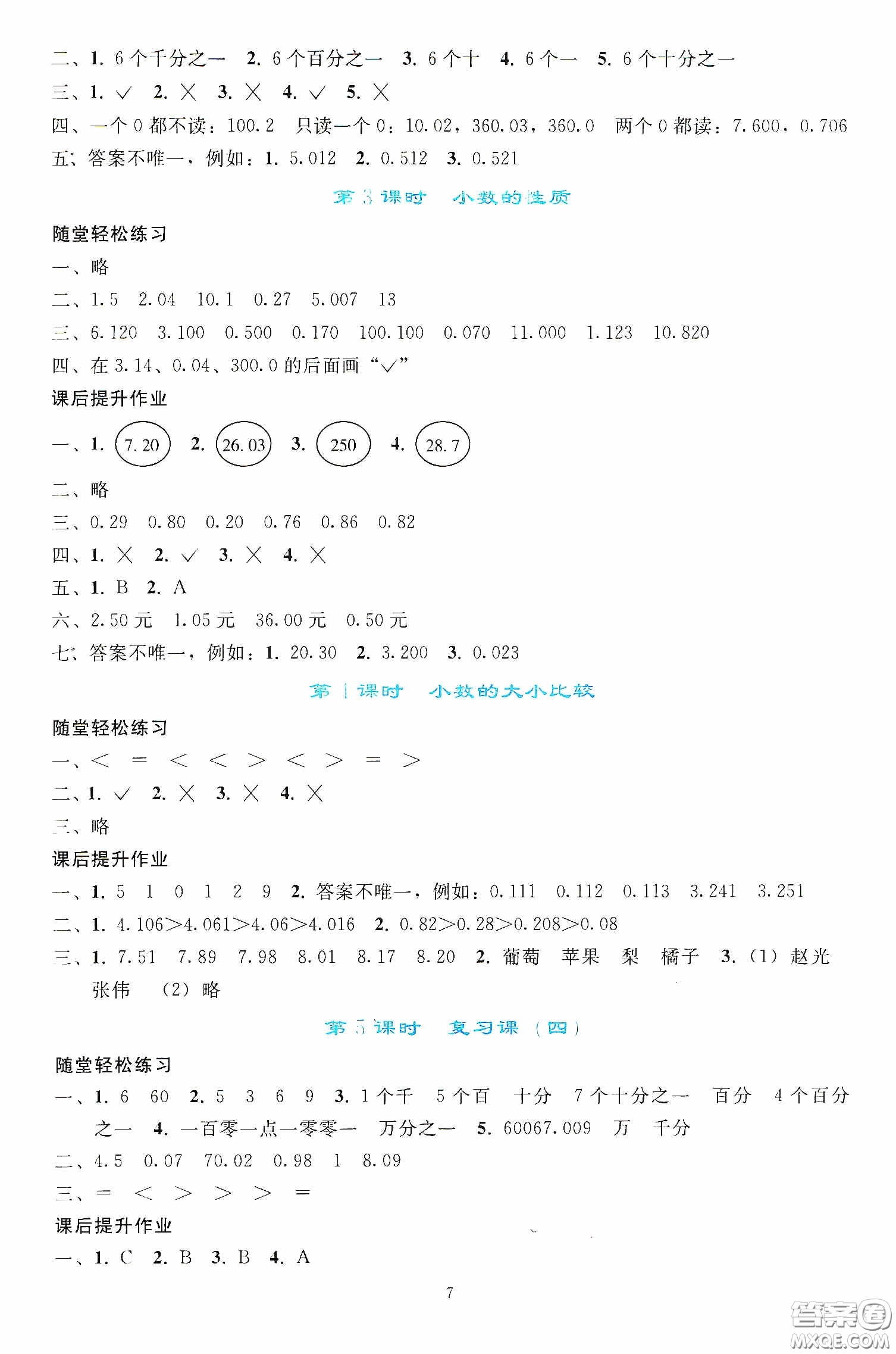 人民教育出版社2020同步輕松練習(xí)四年級數(shù)學(xué)下冊人教版答案