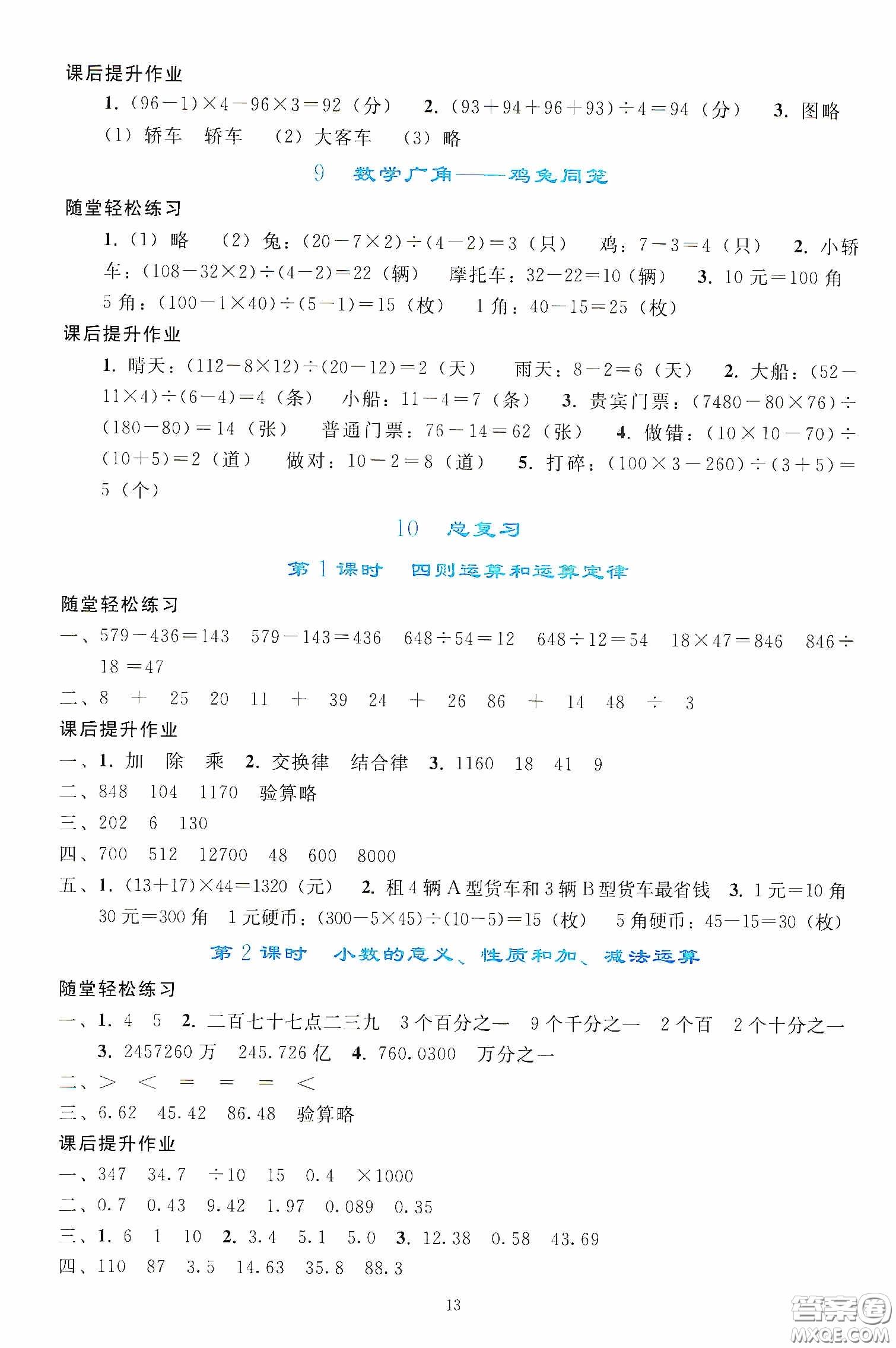 人民教育出版社2020同步輕松練習(xí)四年級數(shù)學(xué)下冊人教版答案