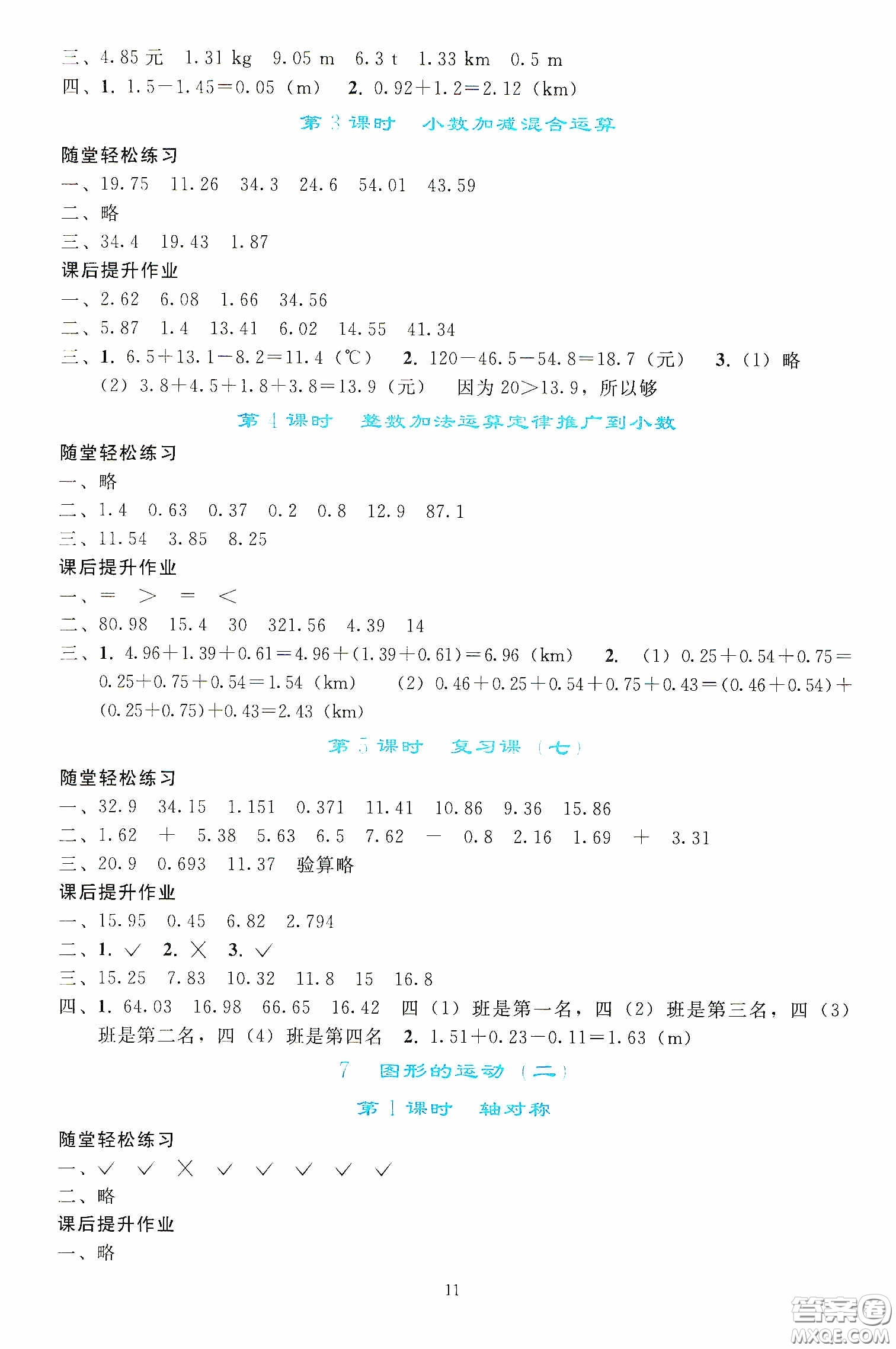 人民教育出版社2020同步輕松練習(xí)四年級數(shù)學(xué)下冊人教版答案