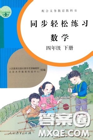 人民教育出版社2020同步輕松練習(xí)四年級數(shù)學(xué)下冊人教版答案