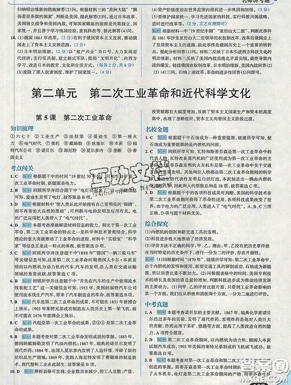 現(xiàn)代教育出版社2020新版走向中考考場九年級歷史下冊人教版答案