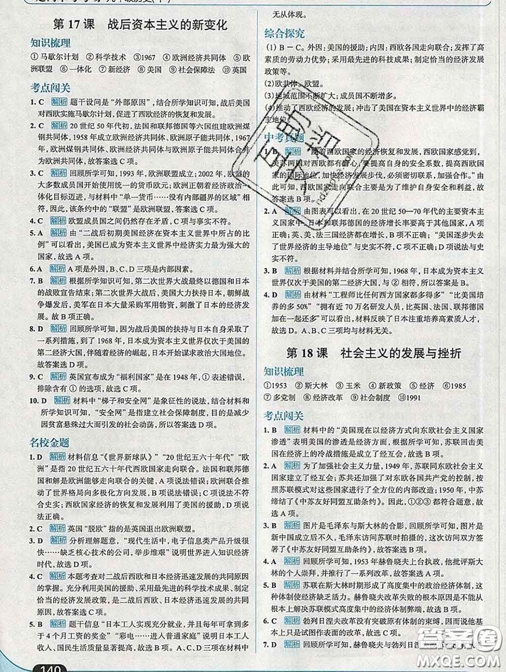 現(xiàn)代教育出版社2020新版走向中考考場九年級歷史下冊人教版答案