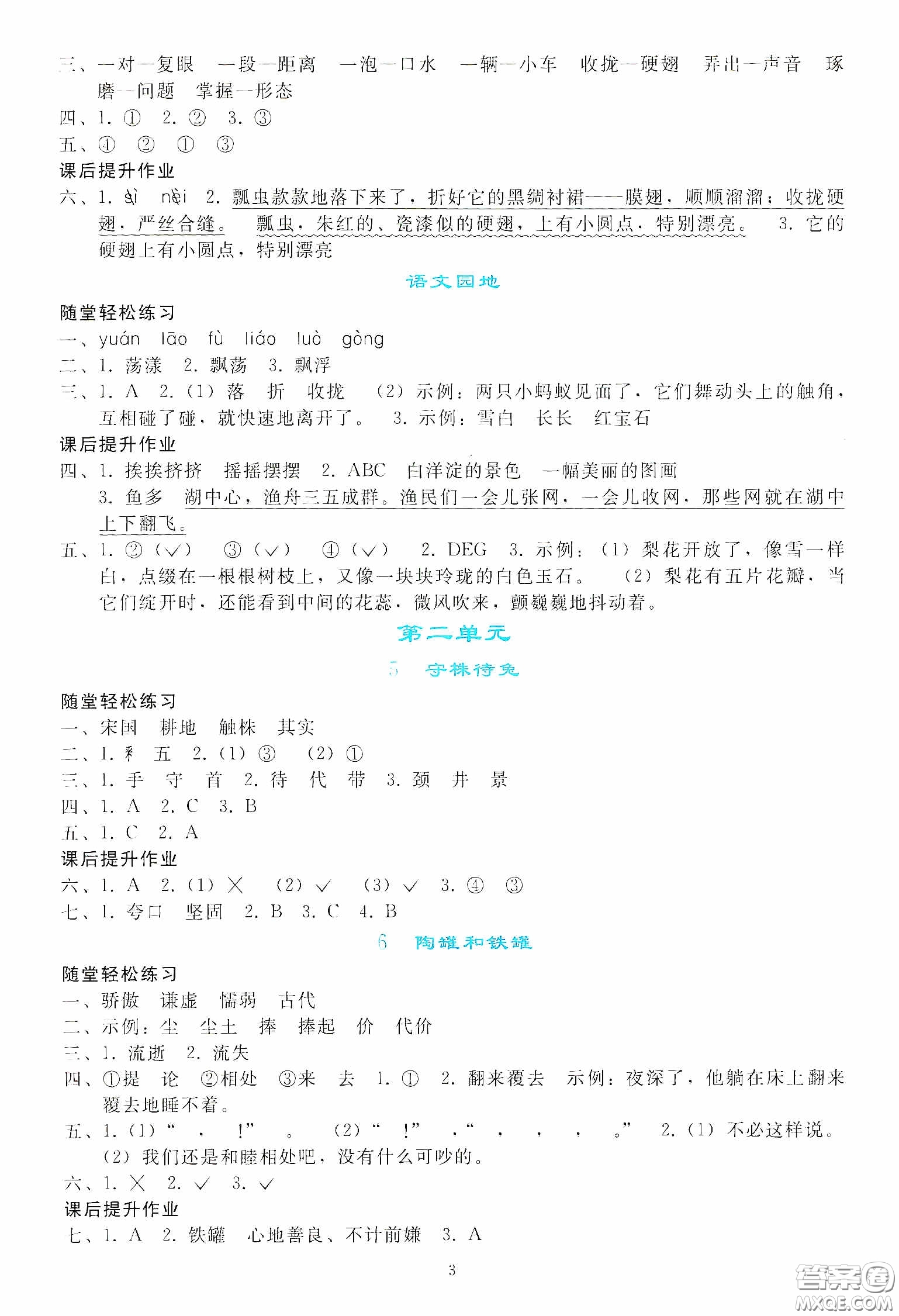 人民教育出版社2020同步輕松練習(xí)三年級(jí)語文下冊(cè)人教版答案