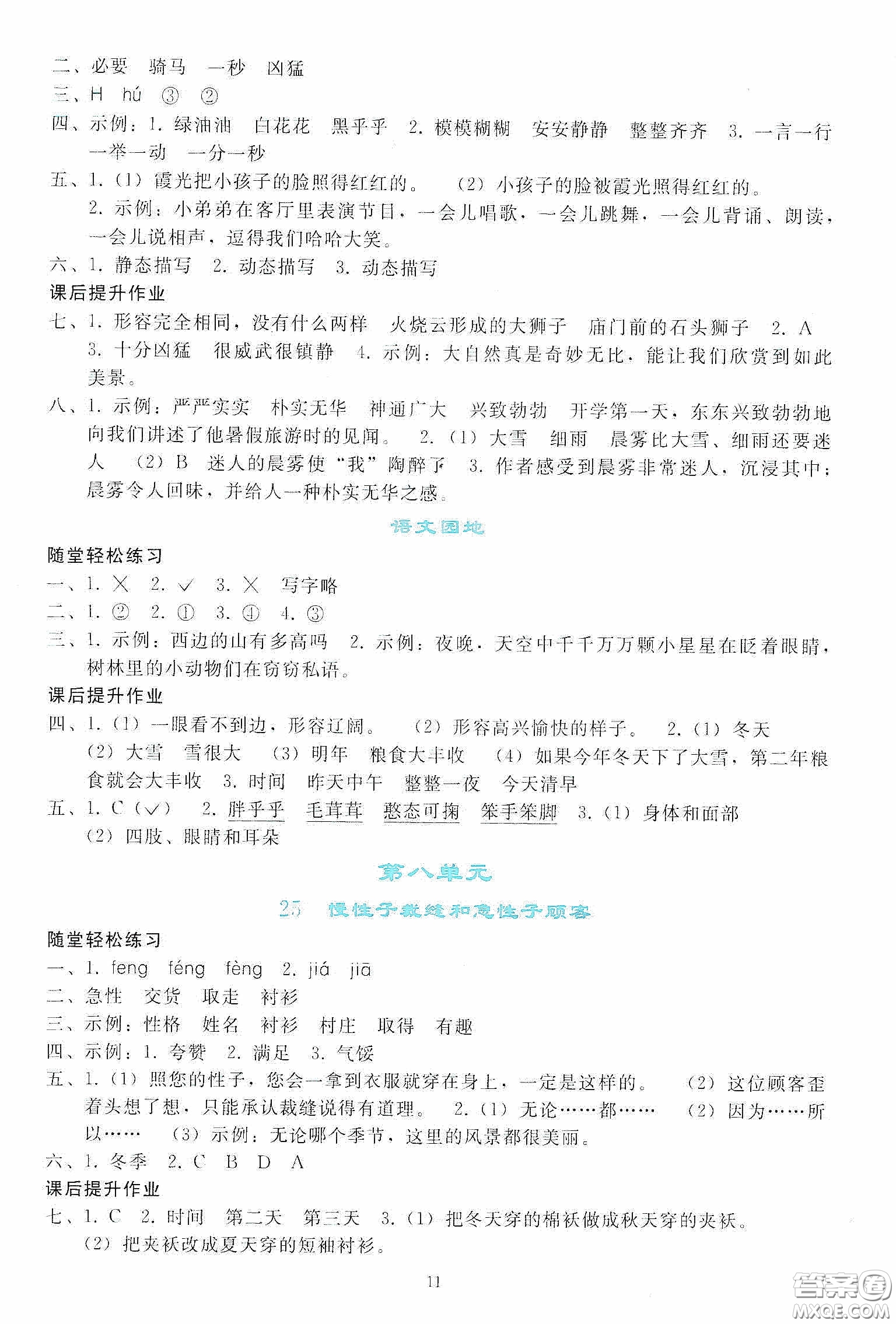 人民教育出版社2020同步輕松練習(xí)三年級(jí)語文下冊(cè)人教版答案