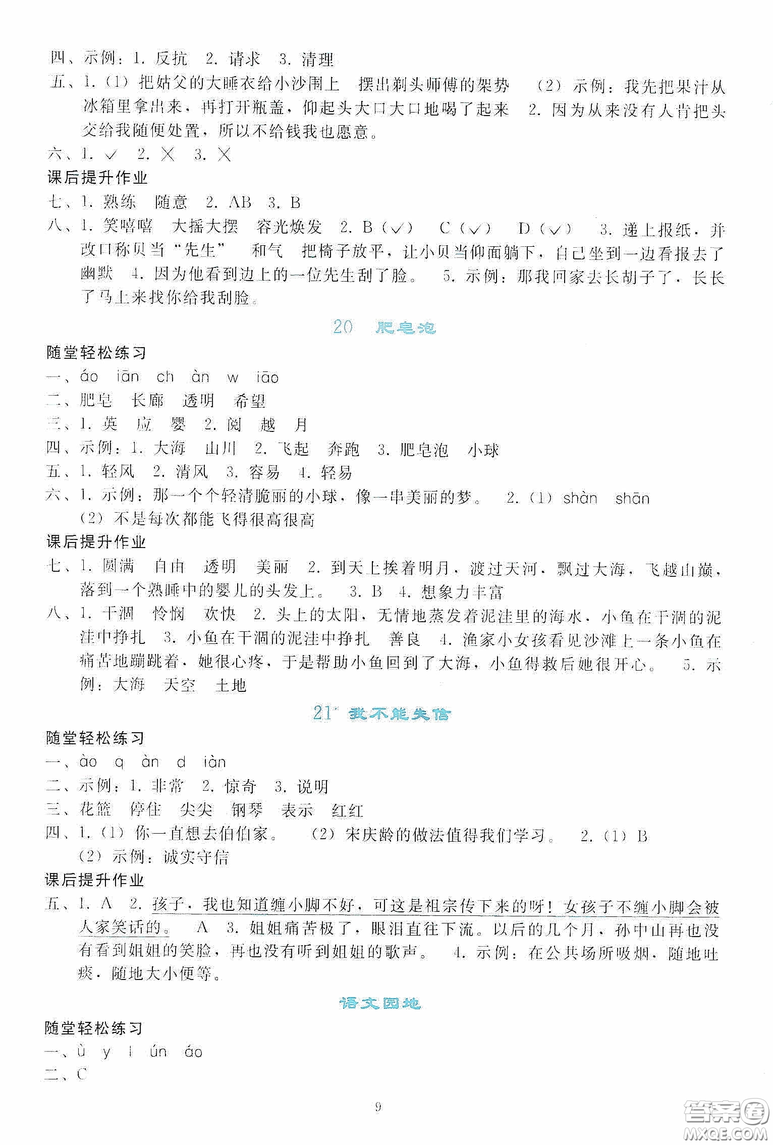 人民教育出版社2020同步輕松練習(xí)三年級(jí)語文下冊(cè)人教版答案