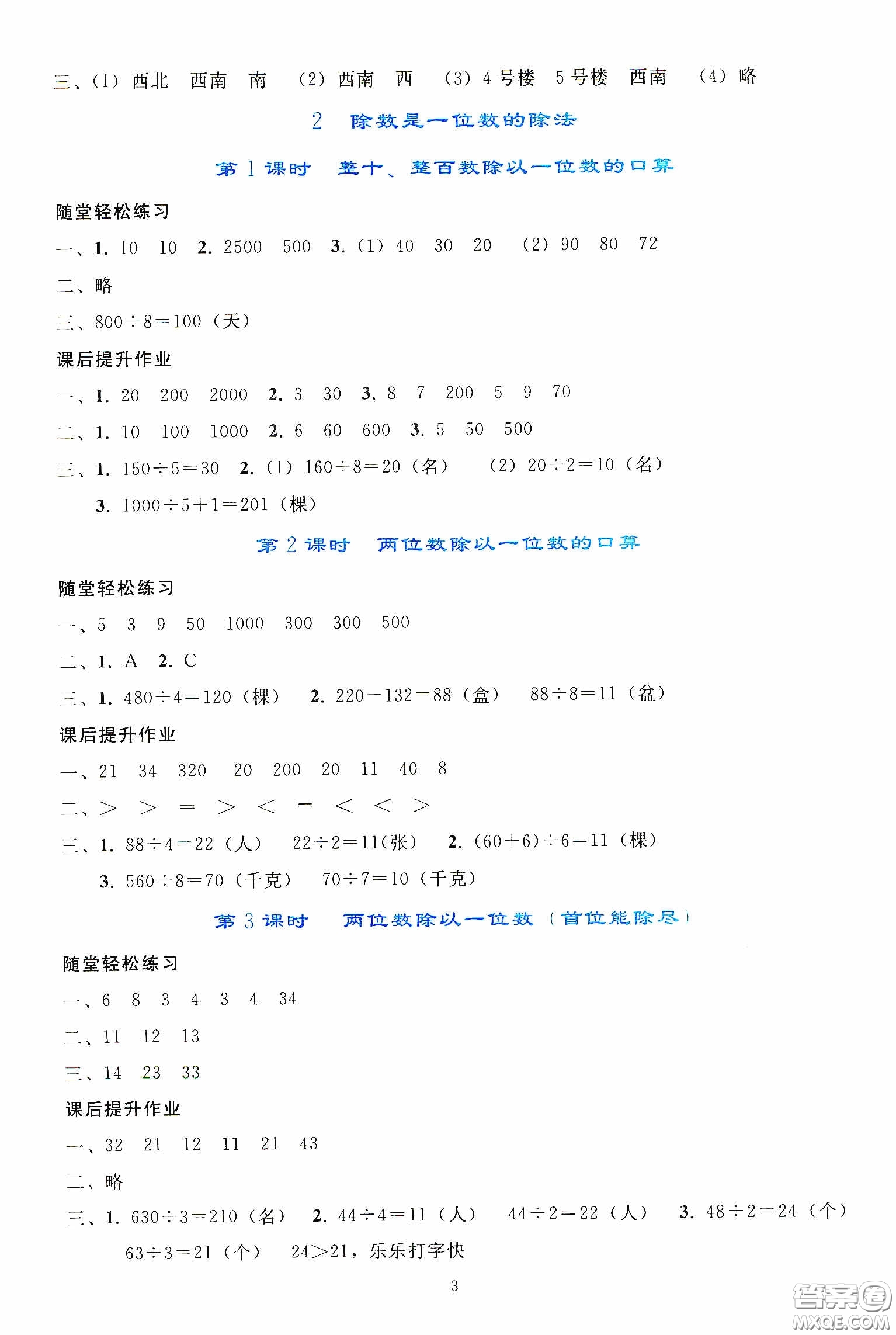 人民教育出版社2020同步輕松練習(xí)三年級(jí)數(shù)學(xué)下冊(cè)人教版答案