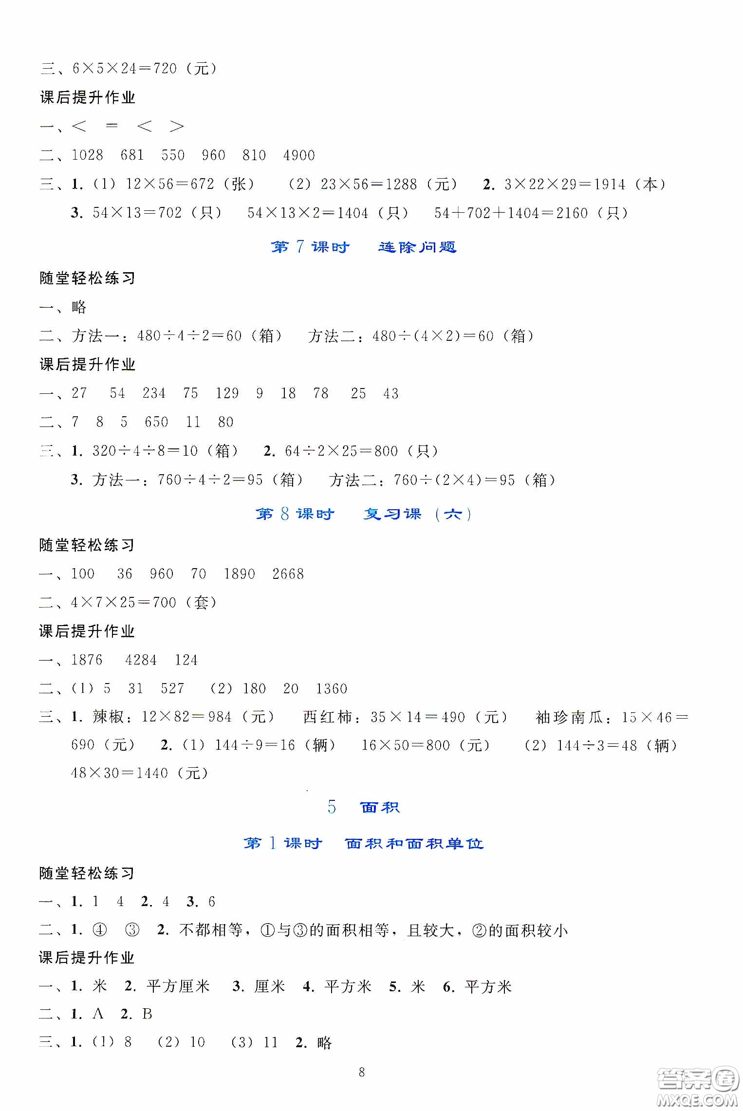 人民教育出版社2020同步輕松練習(xí)三年級(jí)數(shù)學(xué)下冊(cè)人教版答案