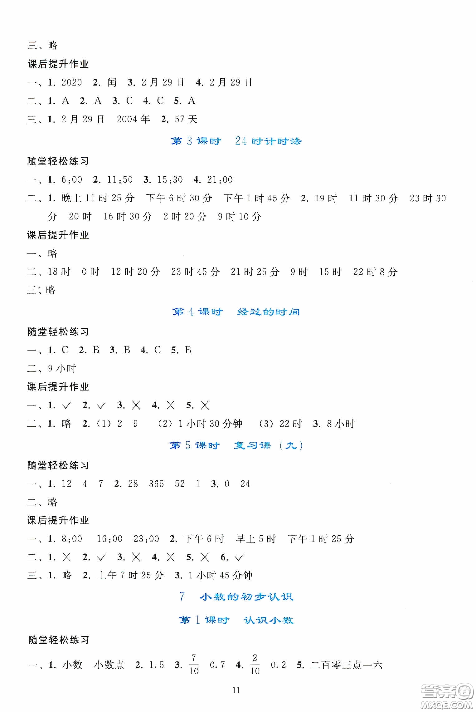 人民教育出版社2020同步輕松練習(xí)三年級(jí)數(shù)學(xué)下冊(cè)人教版答案