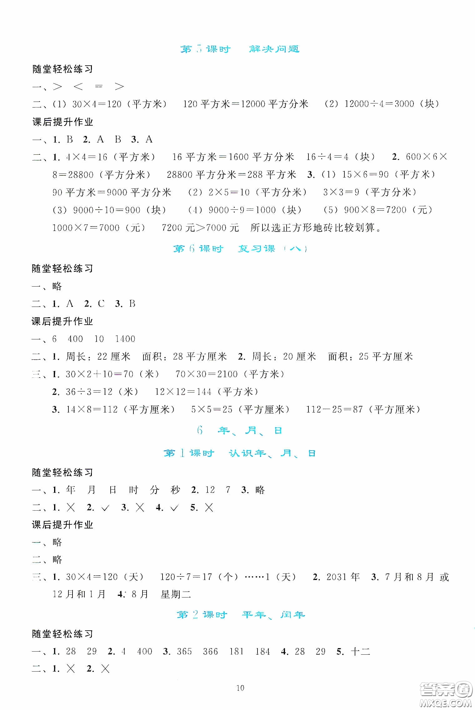 人民教育出版社2020同步輕松練習(xí)三年級(jí)數(shù)學(xué)下冊(cè)人教版答案