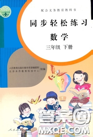 人民教育出版社2020同步輕松練習(xí)三年級(jí)數(shù)學(xué)下冊(cè)人教版答案