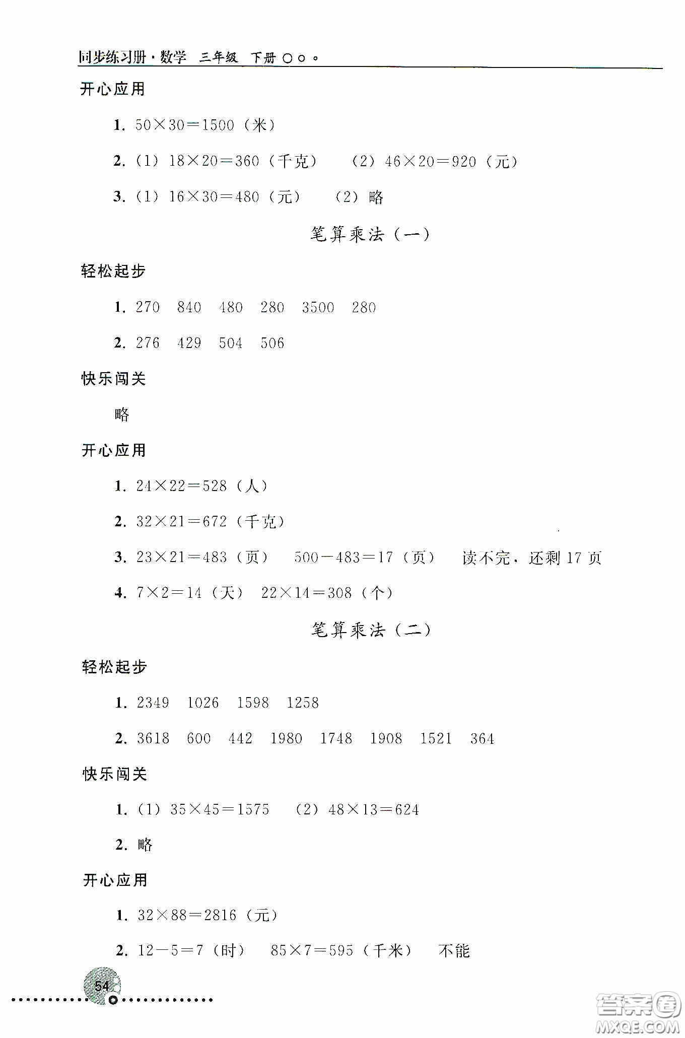 人民教育出版社2020同步練習(xí)冊數(shù)學(xué)三年級下冊人教版答案