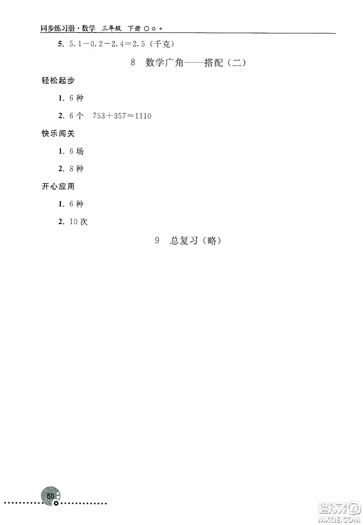 人民教育出版社2020同步練習(xí)冊數(shù)學(xué)三年級下冊人教版答案