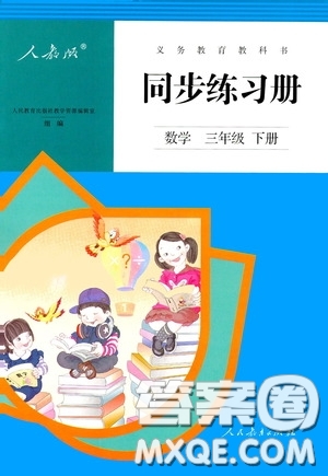 人民教育出版社2020同步練習(xí)冊數(shù)學(xué)三年級下冊人教版答案