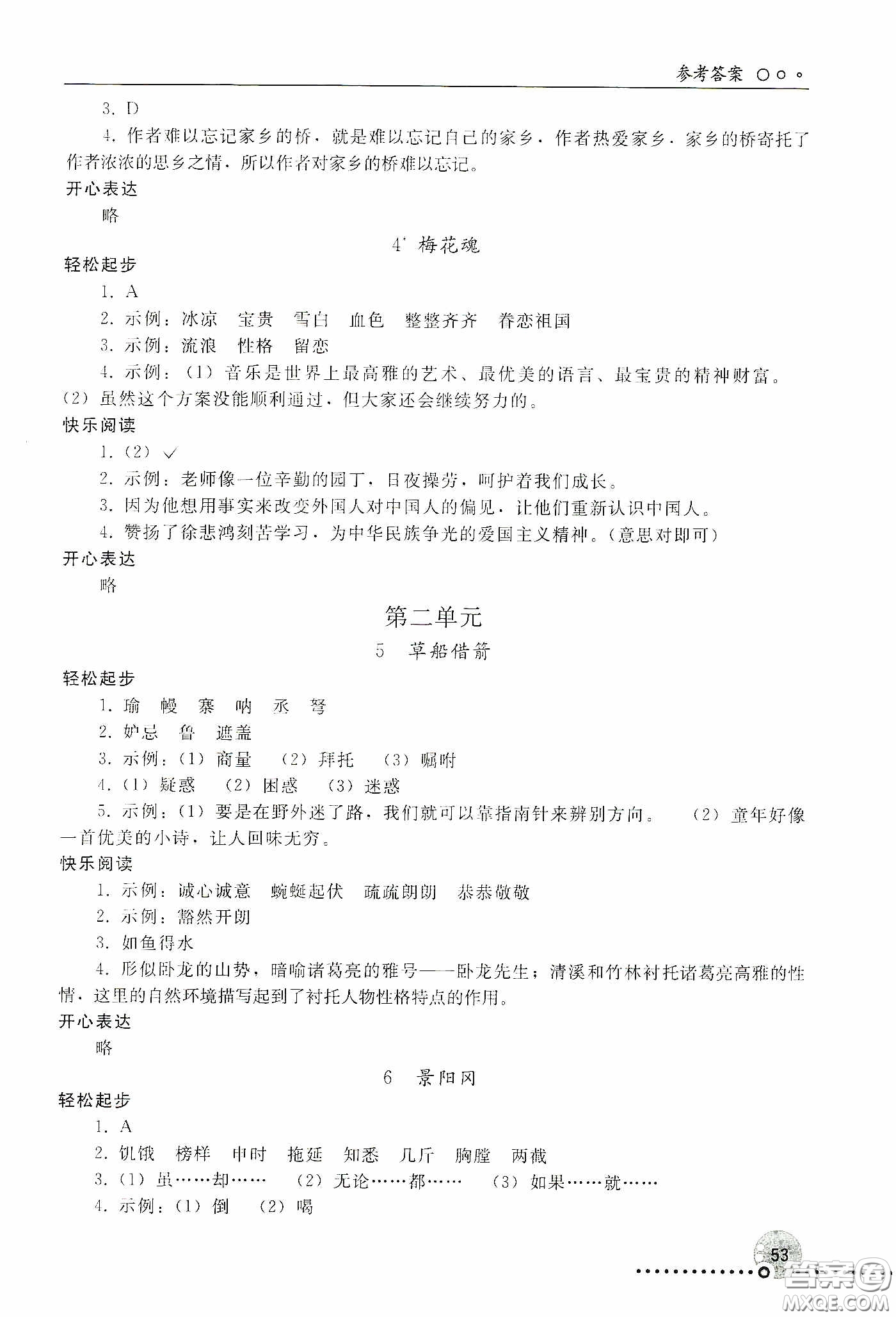 人民教育出版社2020同步練習(xí)冊語文五年級下冊人教版新疆專版答案