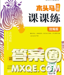 2020新版木頭馬分層課課練小學(xué)語(yǔ)文五年級(jí)下冊(cè)人教版答案