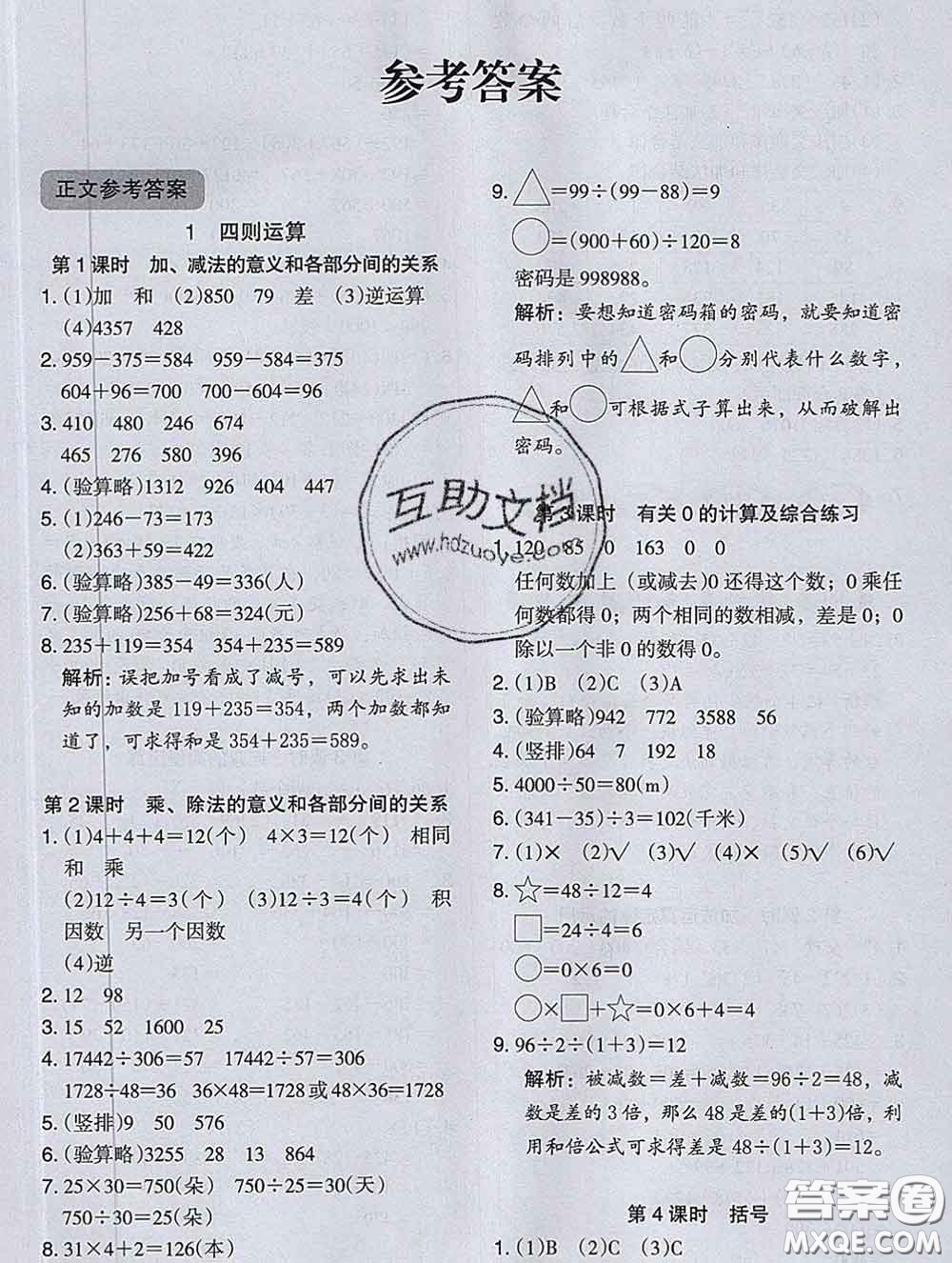 2020新版木頭馬分層課課練小學數(shù)學四年級下冊人教版答案