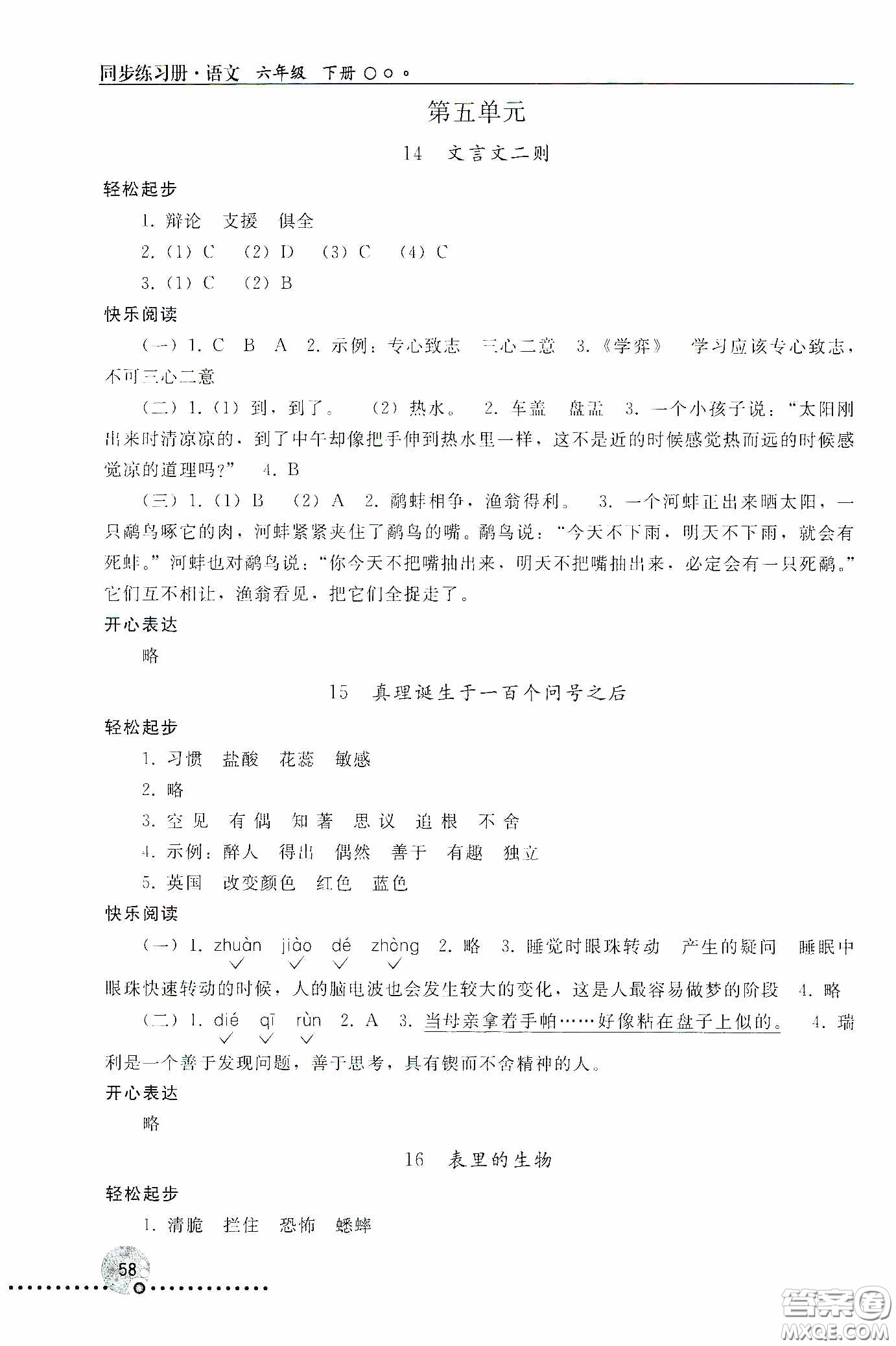 人民教育出版社2020同步練習冊語文六年級下冊人教版新疆專版答案