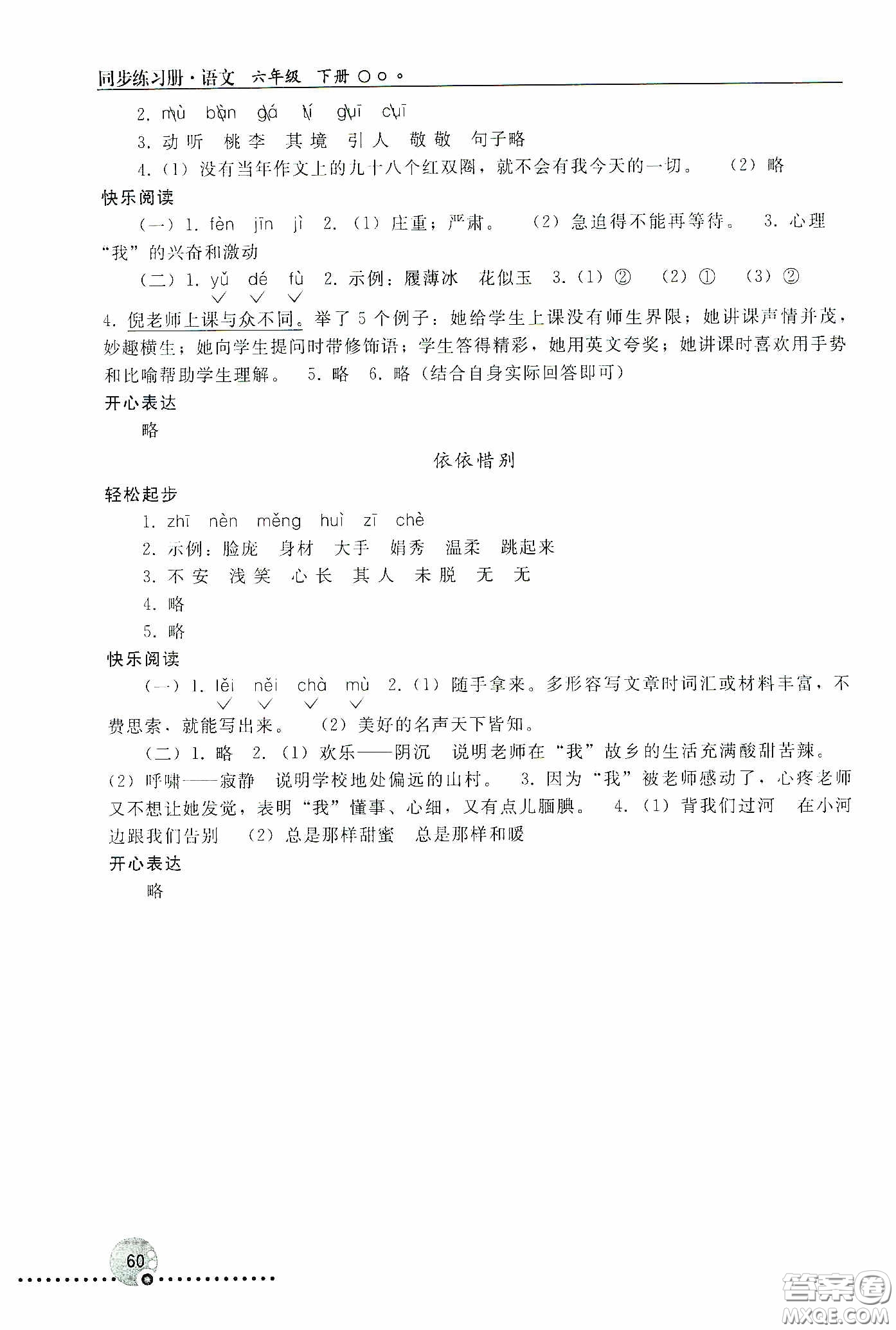 人民教育出版社2020同步練習冊語文六年級下冊人教版新疆專版答案