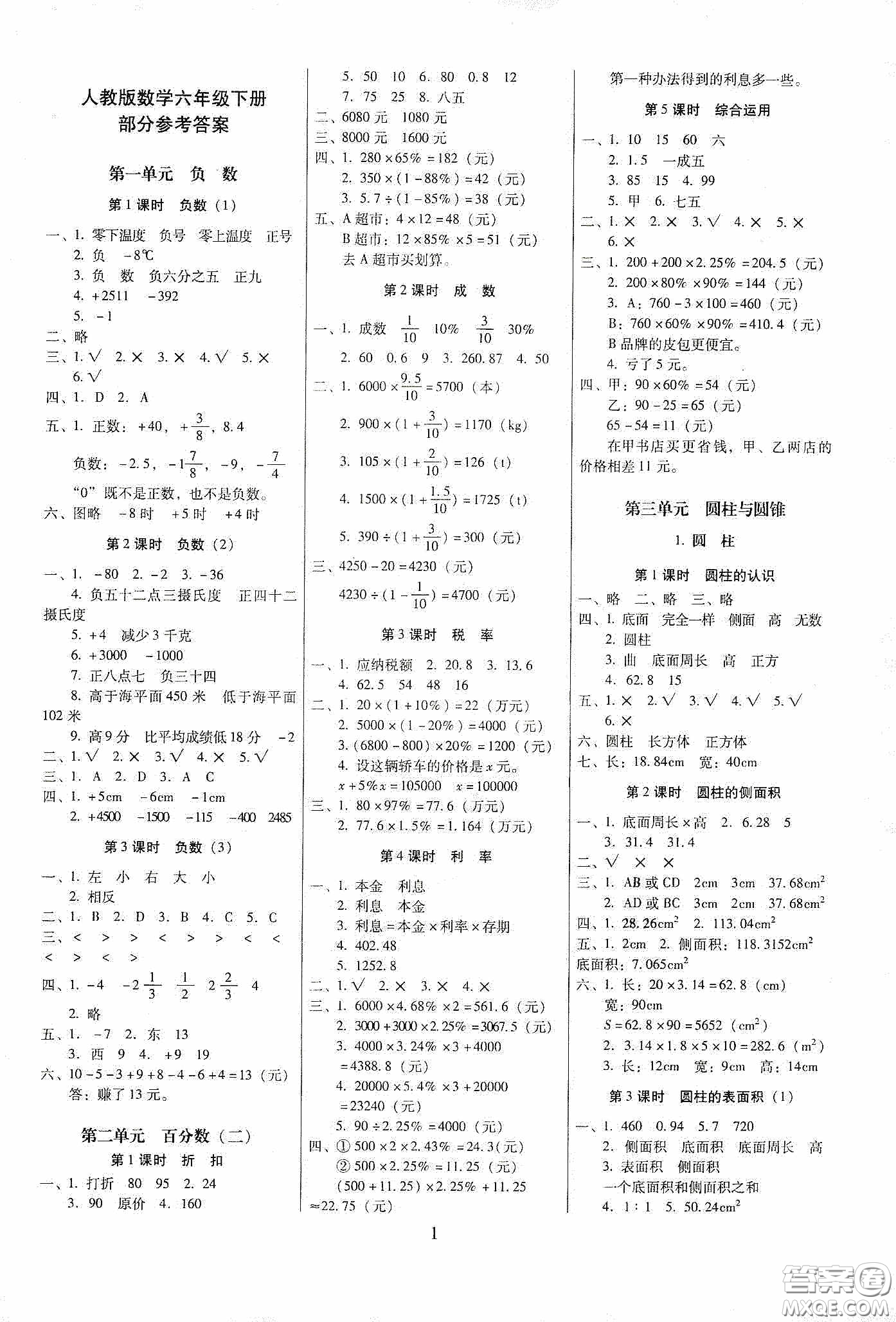 2020春云南師大附小一線名師提優(yōu)作業(yè)六年級(jí)數(shù)學(xué)下冊(cè)人教版答案