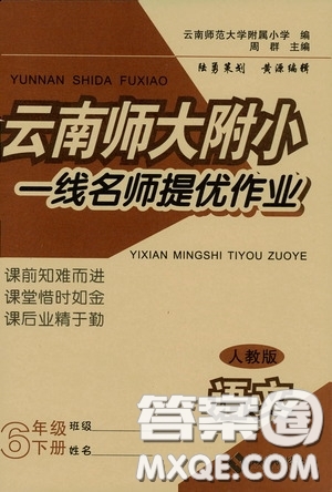 2020春云南師大附小一線名師提優(yōu)作業(yè)六年級(jí)語文下冊(cè)人教版答案