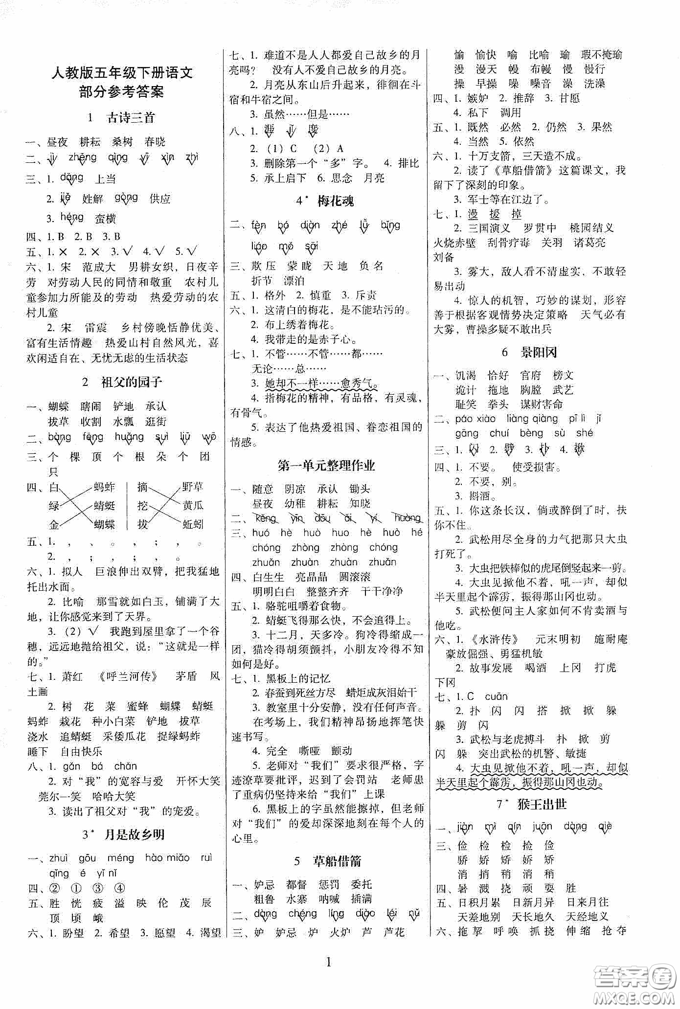 海南出版社2020春云南師大附小一線名師提優(yōu)作業(yè)五年級語文下冊人教版答案