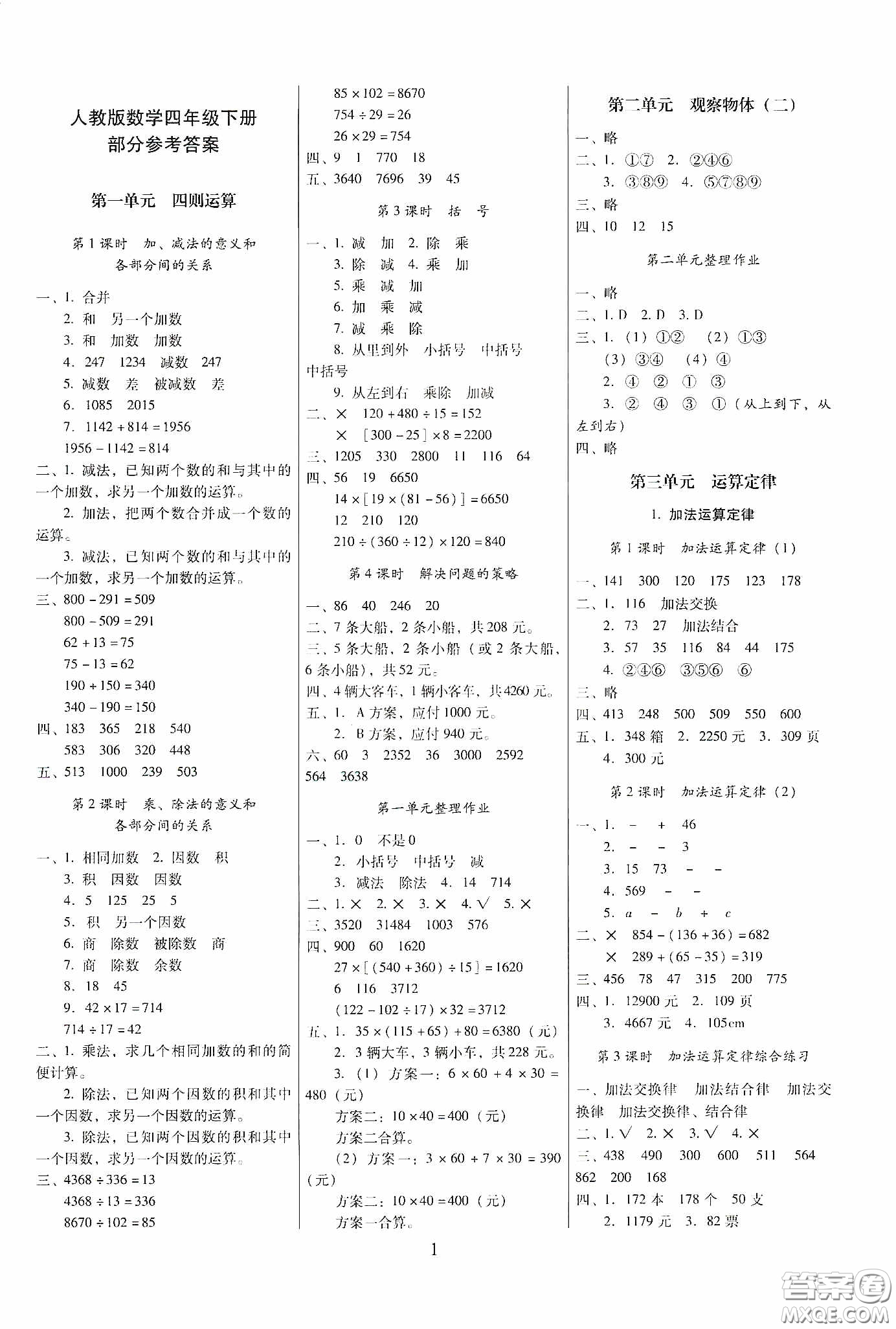 海南出版社2020春云南師大附小一線名師提優(yōu)作業(yè)四年級數(shù)學(xué)下冊人教版答案