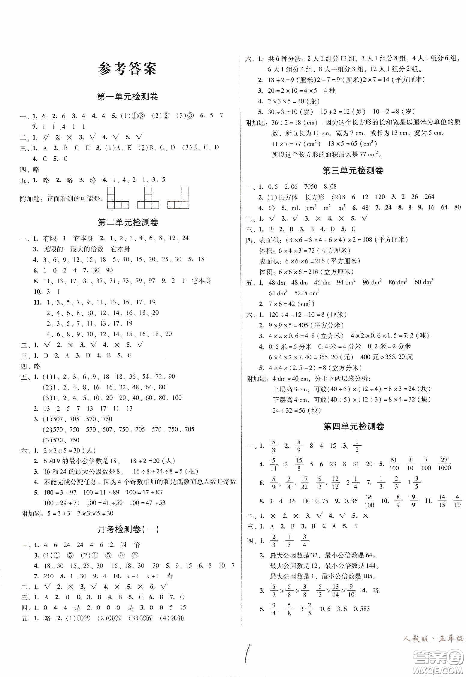 黑龍江美術(shù)出版社2020一線名師奪冠王檢測(cè)卷五年級(jí)數(shù)學(xué)下冊(cè)人教版答案