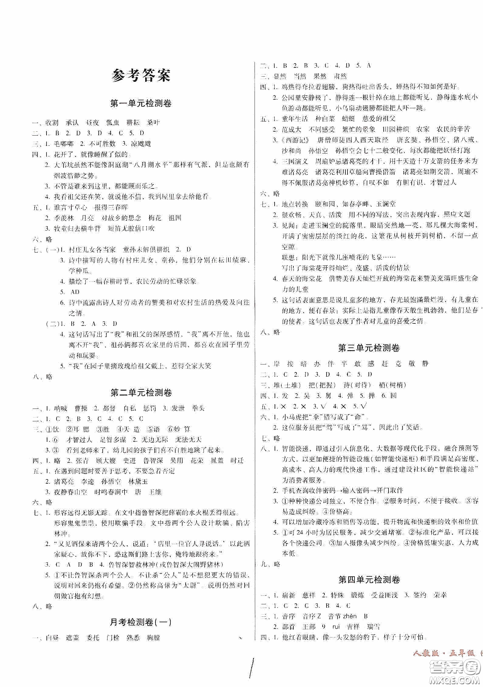 黑龍江美術出版社2020一線名師奪冠王檢測卷五年級語文下冊人教版答案