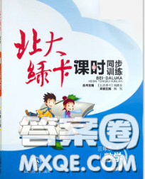 2020春北大綠卡課時同步訓(xùn)練三年級數(shù)學(xué)下冊人教版參考答案