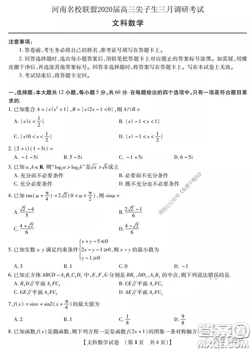 河南名校聯(lián)盟2020屆高三尖子生三月調(diào)研考試文科數(shù)學(xué)試題及答案