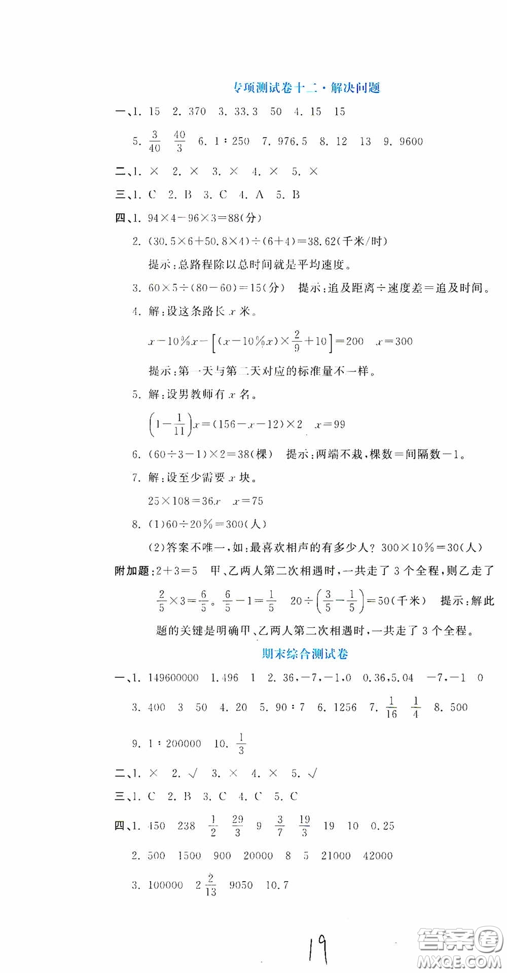 北京教育出版社2020提分教練優(yōu)學(xué)導(dǎo)練測試卷六年級數(shù)學(xué)下冊人教版答案