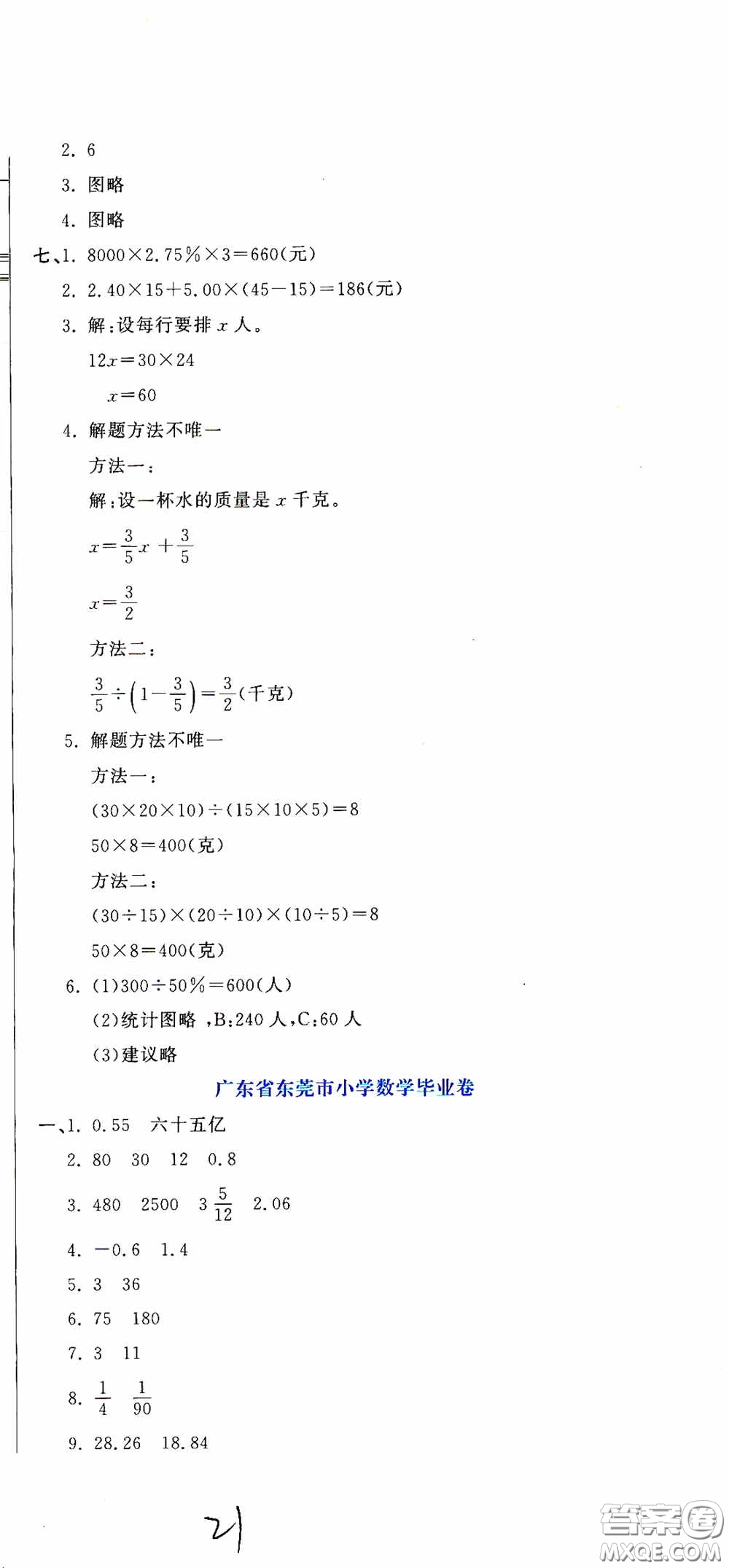 北京教育出版社2020提分教練優(yōu)學(xué)導(dǎo)練測試卷六年級數(shù)學(xué)下冊人教版答案