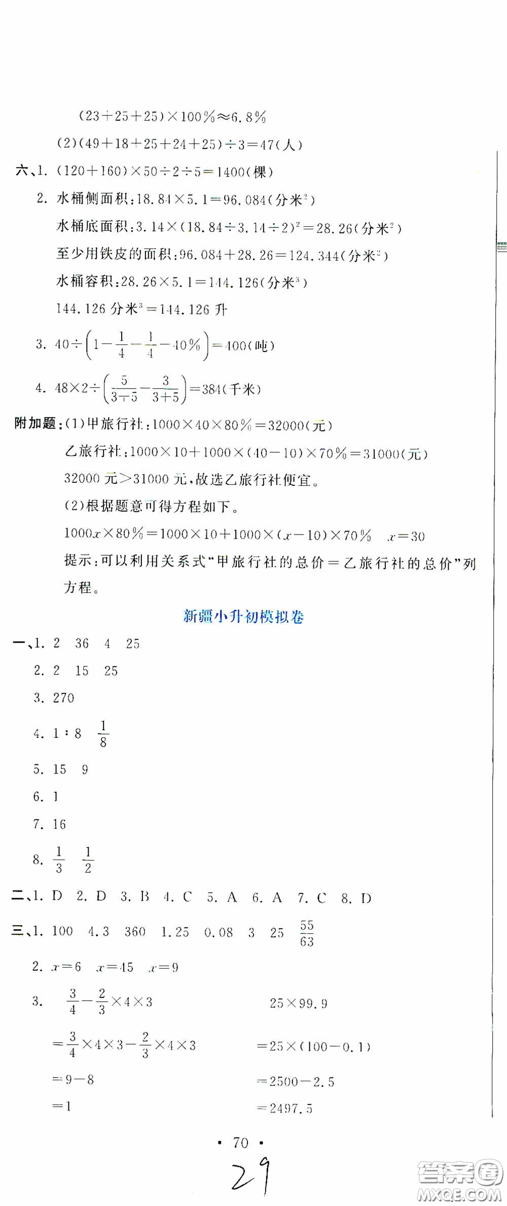 北京教育出版社2020提分教練優(yōu)學(xué)導(dǎo)練測試卷六年級數(shù)學(xué)下冊人教版答案