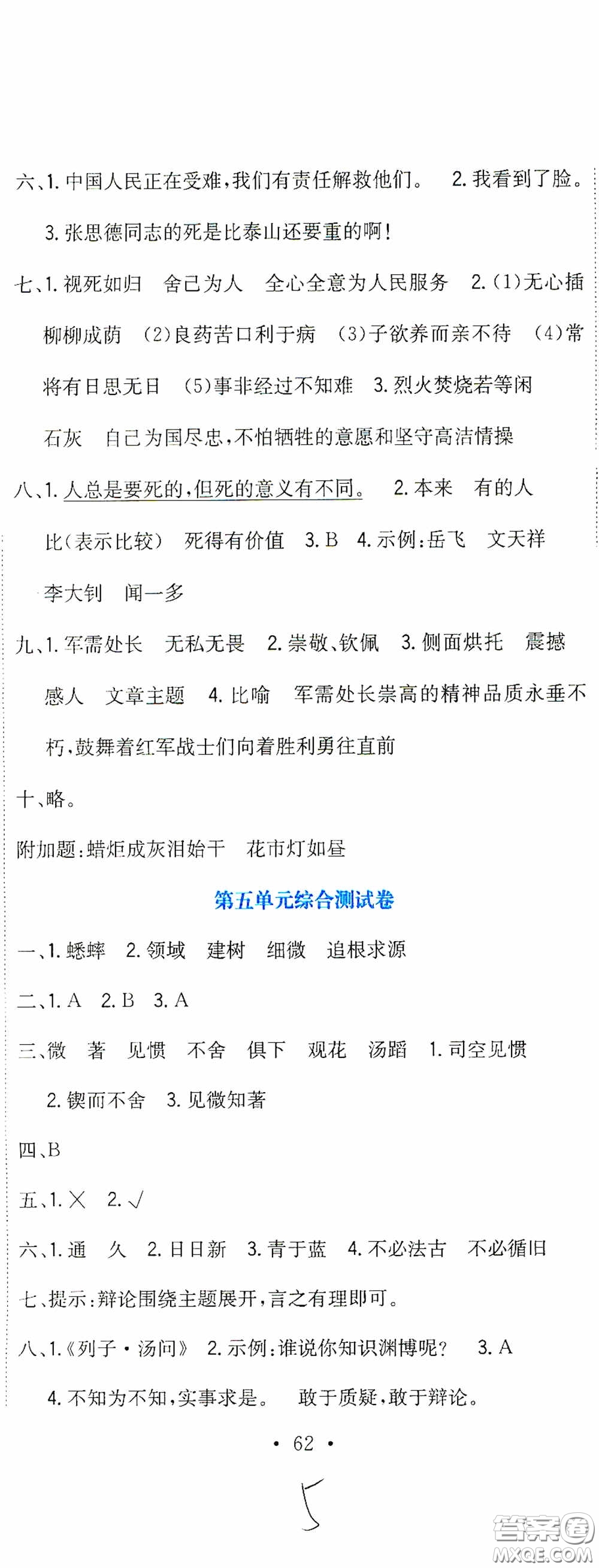 北京教育出版社2020提分教練優(yōu)學(xué)導(dǎo)練測試卷六年級語文下冊人教版答案