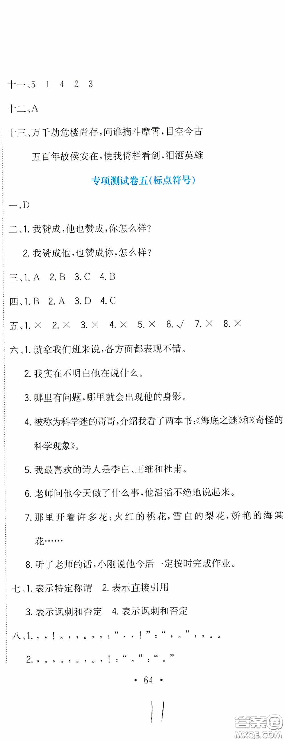 北京教育出版社2020提分教練優(yōu)學(xué)導(dǎo)練測試卷六年級語文下冊人教版答案