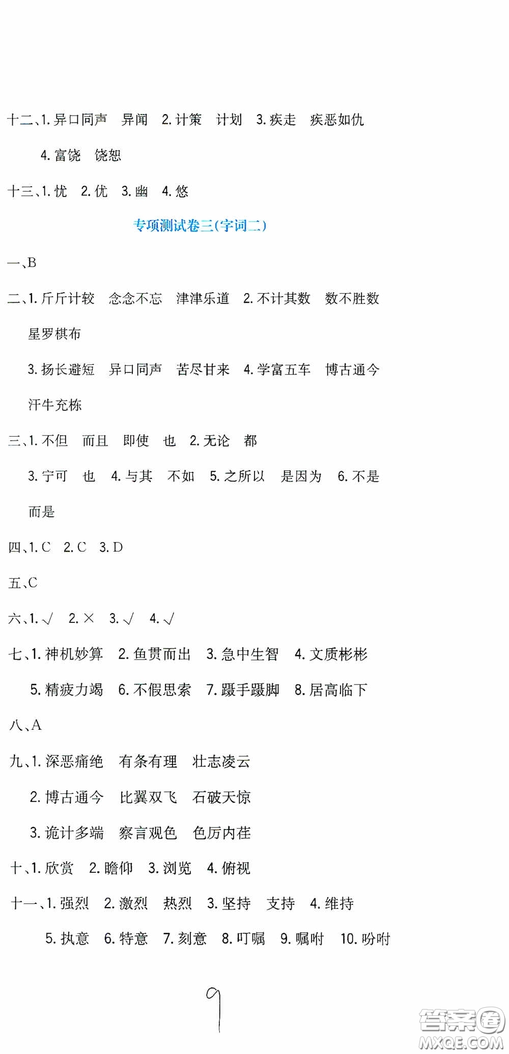 北京教育出版社2020提分教練優(yōu)學(xué)導(dǎo)練測試卷六年級語文下冊人教版答案